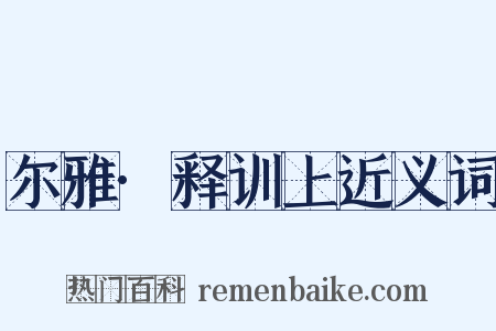 尔雅·释训上近义词是什么意思的图片